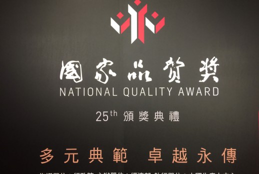 第二十五届 国家质量奖