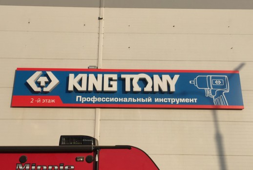 KING TONY banner