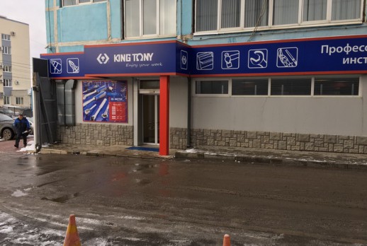 The door of KING TONY tools store - 01