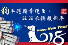 2018年中國農曆新年快樂