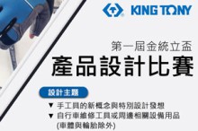 第一届  金统立杯产品设计比赛