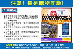 一頁式購物詐騙網站，請大家注意-KING TONY
