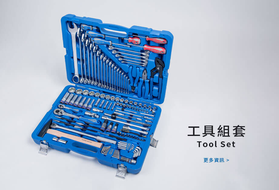 工具組套
