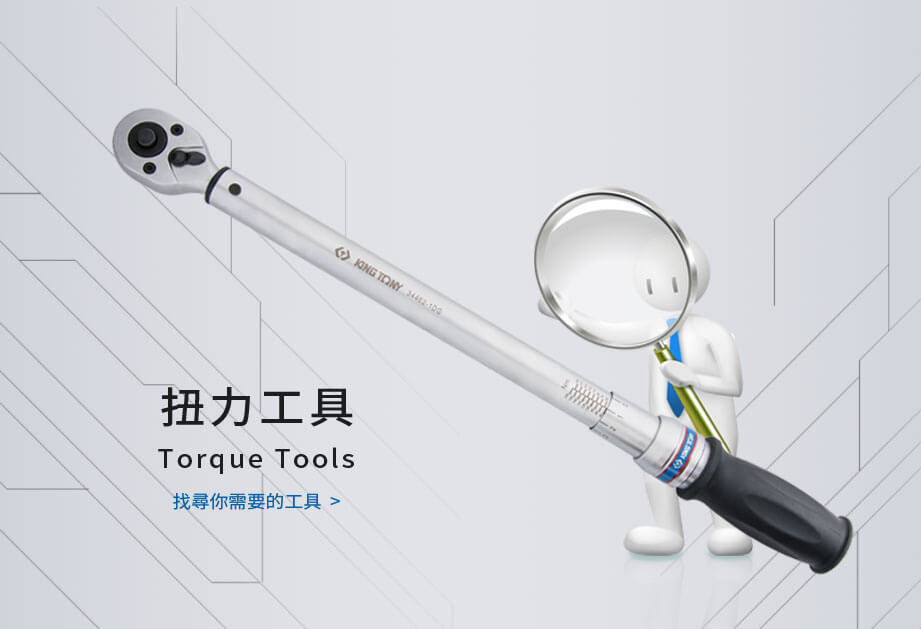 尋找扭力工具