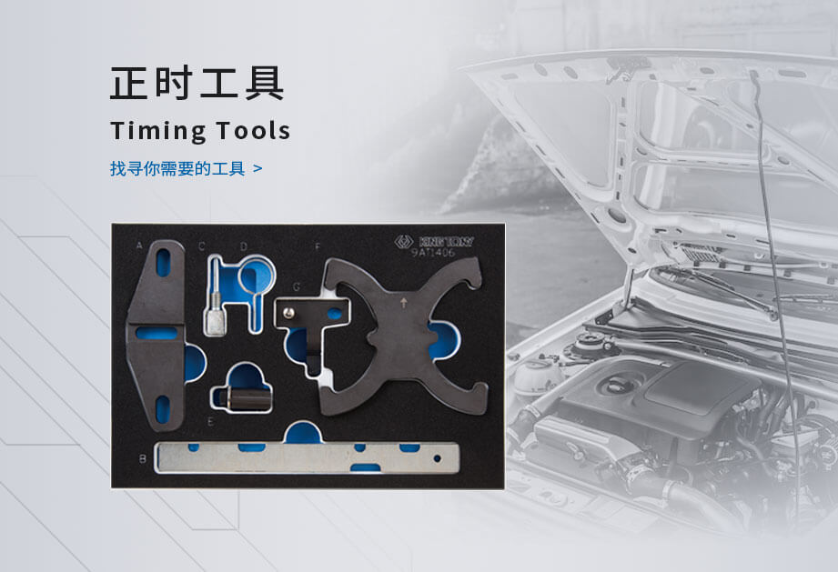 寻找正时工具