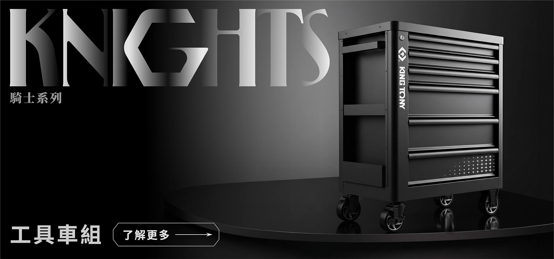 KNIGHTS 系列-工具車組