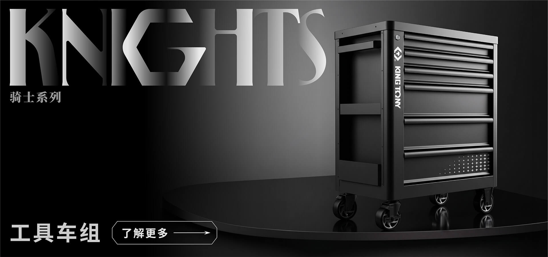 KNIGHTS 系列-工具车组