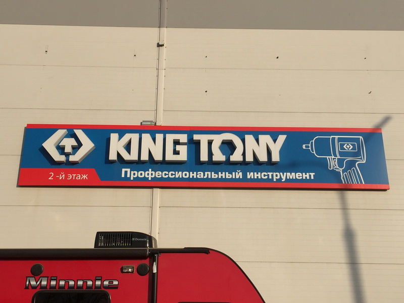 KING TONY廣告招牌
