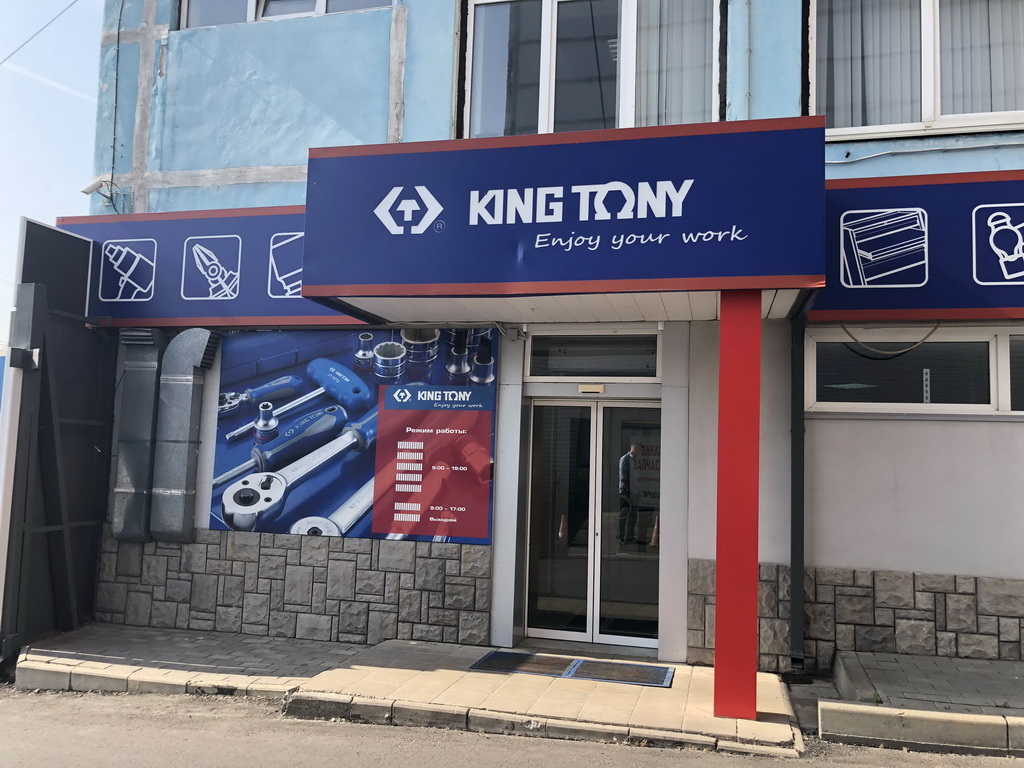 在俄羅斯的KING TONY工具五金店